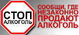 На портале «Безопасная среда» можно сообщить о нелегальной продаже алкоголя