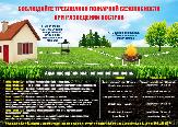 Соблюдайте правила пожарной безопасности