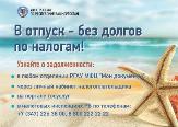 В отпуск - без долгов по налогам!