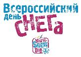 "Всероссийский день снега"