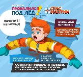 Осторожно: тонкий лёд!  