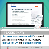 О наличии задолженности по ЕНС налоговый орган может напомнить налогоплательщику посредством СМС