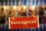4 ноября - День народного единства - нерабочий праздничный день 