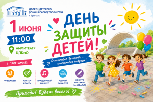 1 июня -День защиты детей! Приходи! Будет весело!