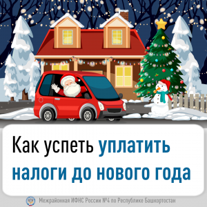 Как успеть уплатить налоги до нового года