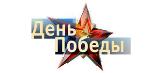 Телемарафон «С Днем Победы!»