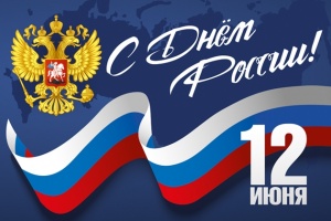 Поздравление главы Администрации города с Днем России!