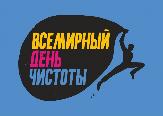 25 сентября на территории республики пройдет Всемирный день чистоты