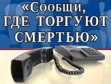 "Сообщи, где торгуют смертью"