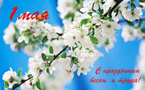 Поздравление главы Администрации города с наступающим праздником Весны и Труда
