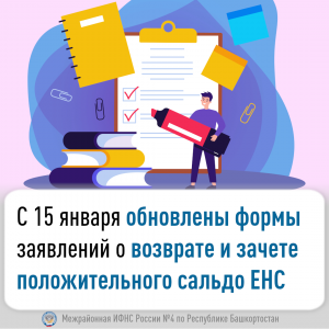С 15 января обновлены формы заявлений о возврате и зачете положительного сальдо ЕНС
