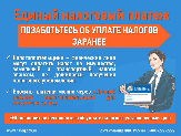 Единый налоговый платеж: позаботьтесь об уплате налогов заранее
