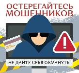 Осторожно телефонные мошенники не дай себя обмануть!