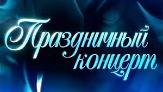В Туймазах состоится праздничный концерт
