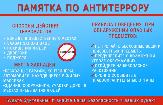 Основные правила поведения при угрозе теракта: