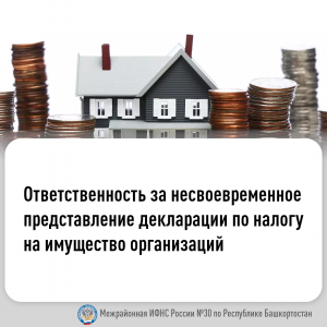 Ответственность за несвоевременное представление декларации по налогу на имущество организаций.