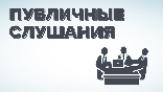 Состоятся публичные слушания