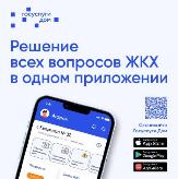 Мобильное приложение ГИС ЖКХ «Госуслуги.Дом» – удобно и просто