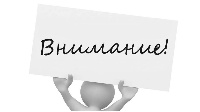 Внимание!