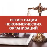 Порядок регистрации некоммерческой организации