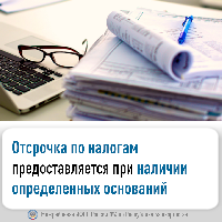 Отсрочка по налогам предоставляется при наличии определенных оснований