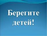 Внимание!