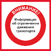 Внимание!  Ограничение движения грузовых транспортных средств