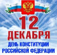 Поздравление главы Администрации города с Днем Конституции Российской Федерации!