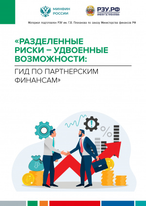 "Разделенные риски – удвоенные возможности: гид по партнерским финансам"