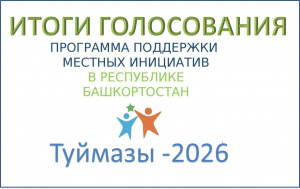 Подводим итоги голосования по отбору инициативных проектов