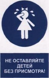 Родители! Не оставляйте детей без присмотра!