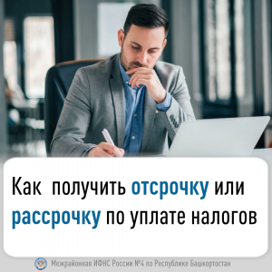 Как получить отсрочку или рассрочку по уплате налогов