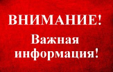 Внимание!