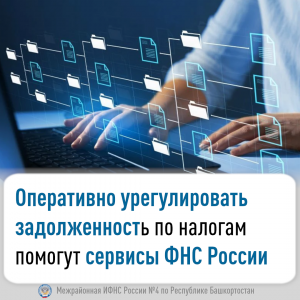 Оперативно урегулировать задолженность по налогам помогут сервисы ФНС России