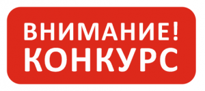 Объявляется конкурс