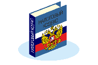Внесены изменения в Налоговый кодекс РФ