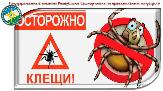 Осторожно! Клещи!