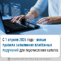 С 1 апреля 2026 года - новые правила заполнения платёжных поручений для перечисления налогов