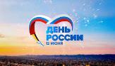 В Туймазах отметили главный государственный праздник – День России!