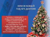 Начни Новый год без долгов!
