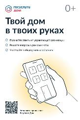 «Госуслуги.Дом» – удобный инструмент для решения бытовых вопросов
