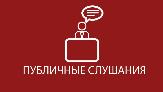 Состоятся публичные слушания
