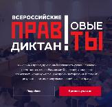 во всех субъектах Российской Федерации пройдет Третий Всероссийский правовой  диктант