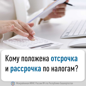 Кому положена отсрочка и рассрочка по налогам?