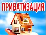 Заканчивается бесплатная приватизация жилья!