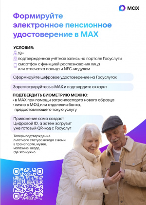 Формируйте электронное пенсионное удостоверение в МАХ