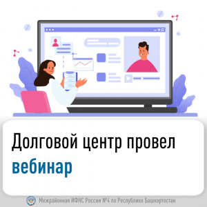 Долговой центр провел вебинар