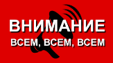 Внимание!