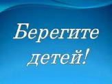 Внимание!