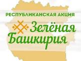 22 апреля  в  Туймазах прошел Всероссийский субботник 